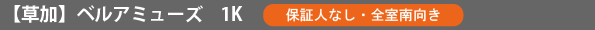 草加 ベルアミューズ