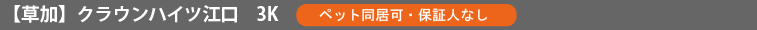 草加 クラウンハイツ江口