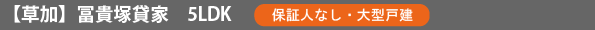 草加 冨貴塚貸家 5LDK