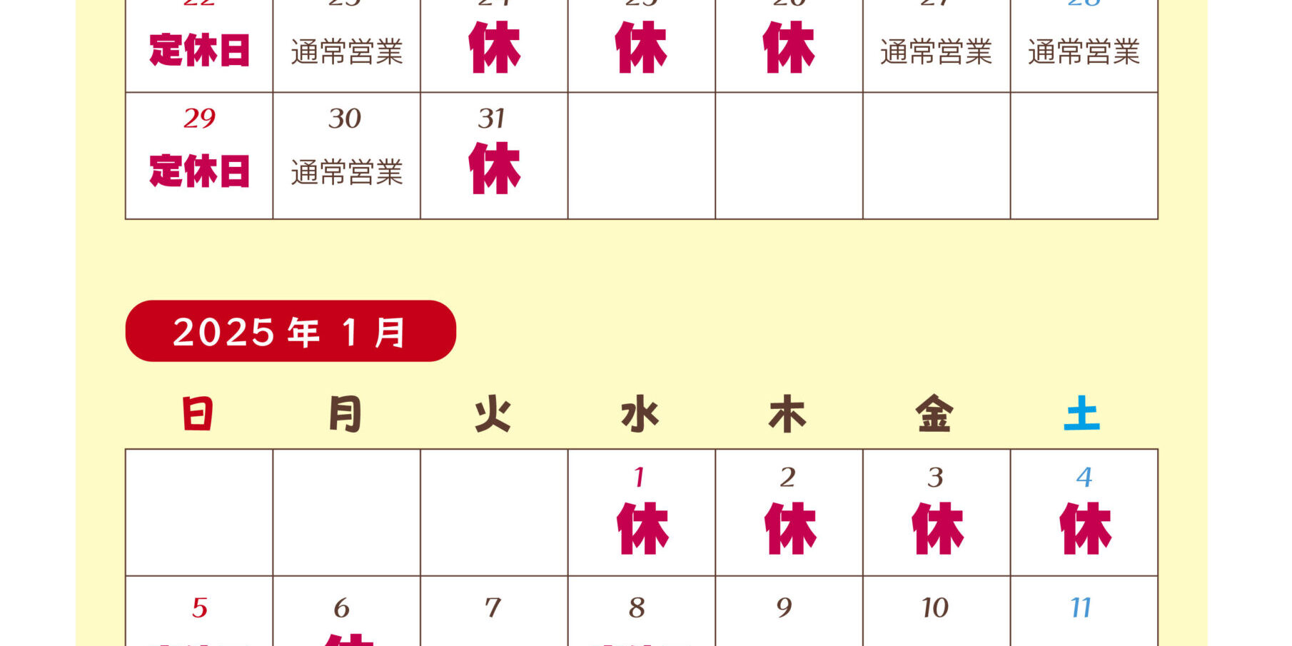 年末年始休業